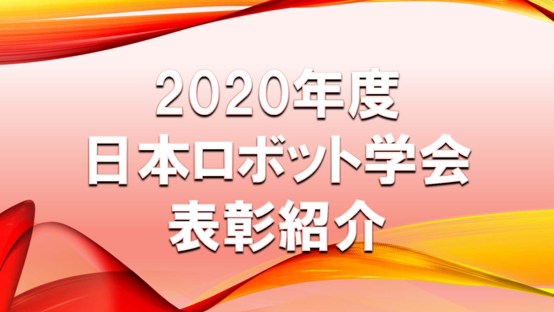 2020年度日本ロボット学会表彰紹介