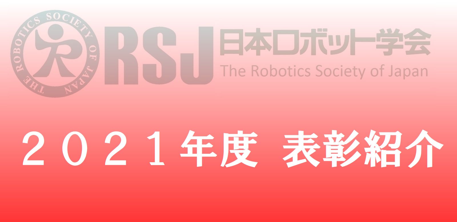 2021年度日本ロボット学会表彰紹介