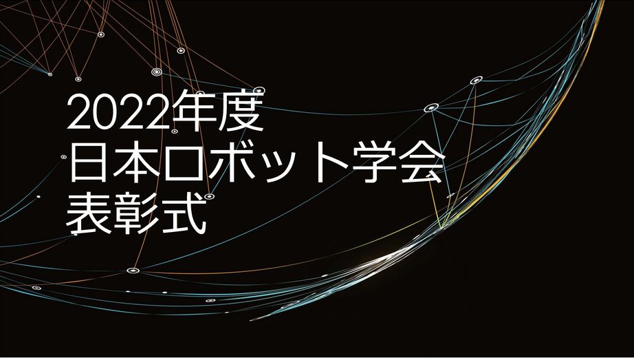 2022年度日本ロボット学会表彰紹介