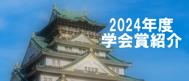 2024年度日本ロボット学会表彰紹介