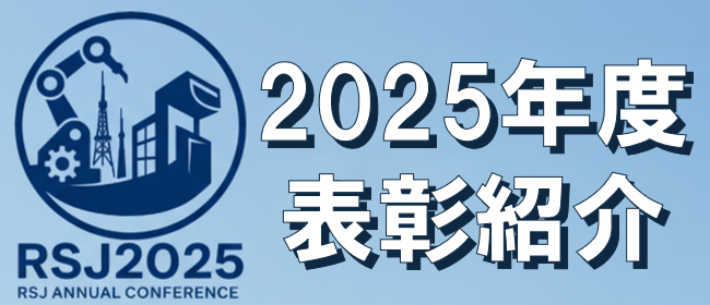 2025年度日本ロボット学会表彰紹介