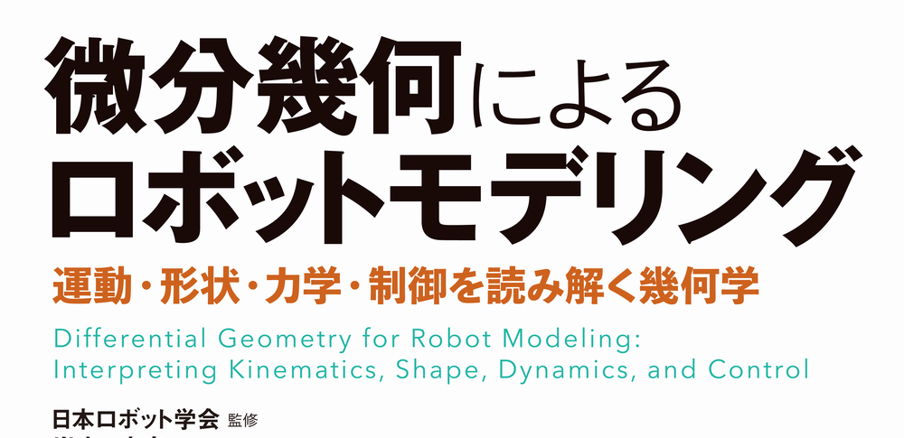 【PR】微分幾何によるロボットモデリング　運動・形状・力学・制御を読み解く幾何学