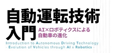 【書評】自動運転技術入門-AI×ロボティクスによる自動車の進化-