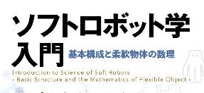 【書評】ソフトロボット学入門：基本構成と柔軟物体の数理