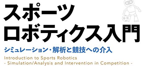 【PR】スポーツロボティクス入門-シミュレーション・解析と競技への介入-