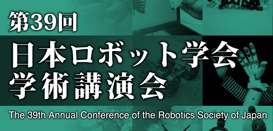 学生編集委員会企画：第39回日本ロボット学会学術講演会レポート(一般セッション：ロボットと優しいマルチモーダル・コミュニケーション（2/2）)