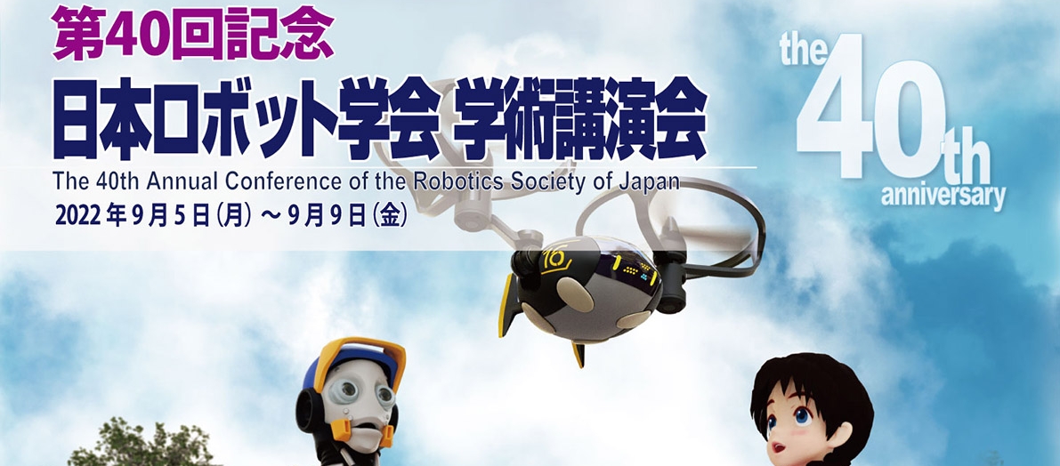 第40回日本ロボット学会学術講演会（RSJ2022）開催報告