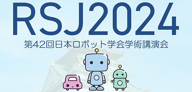 第42回日本ロボット学会学術講演会レポート（オーガナイズドセッション：ヒューマンロボットインタラクション（HRI）（5/5））