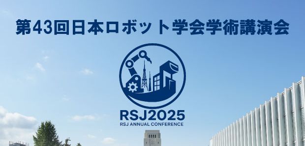 学生編集委員会企画：第43回日本ロボット学会学術講演会レポート(オーガナイズドセッション：身体可変構成ロボティクス(1/2))