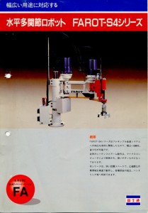 図2　富士通「FAROT-4SB」カタログ