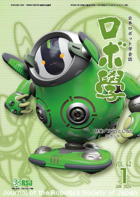 日本ロボット学会誌42巻1号「「文化」としてのロボット」