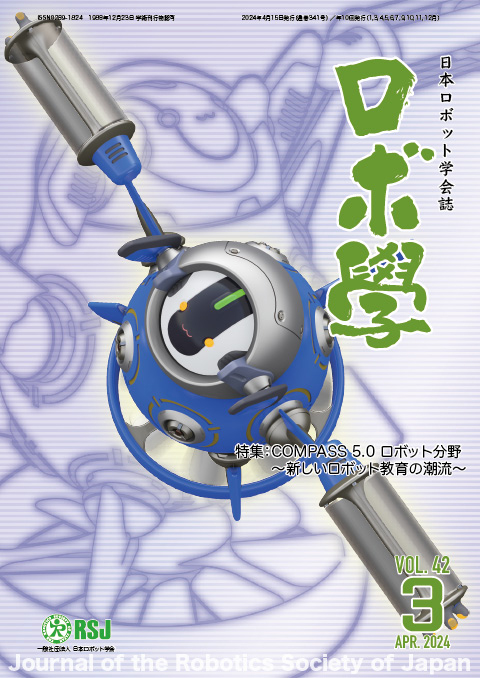 日本ロボット学会誌42巻3号「COMPASS5.0ロボット分野～新しいロボット教育の潮流～」