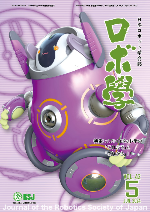 日本ロボット学会誌42巻5号「ソフトロボット学の「これまで」と「これから」」