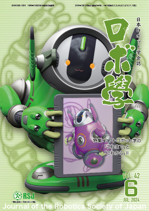 日本ロボット学会誌42巻6号「ソフトロボット学の「これまで」と「これから」II」