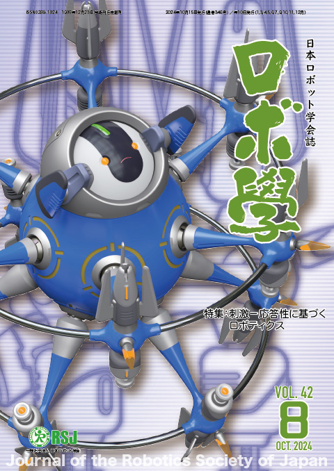 日本ロボット学会誌42巻8号「刺激―応答性に基づくロボティクス」