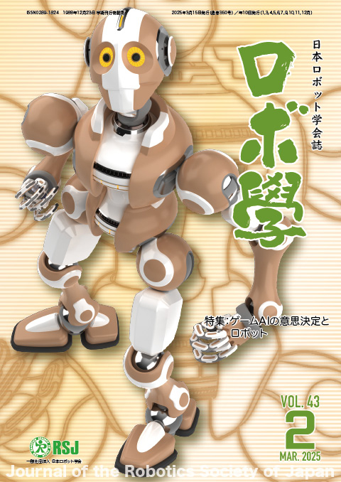 日本ロボット学会誌43巻2号「ゲームAIの意思決定とロボット」