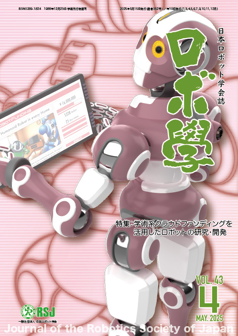 日本ロボット学会誌43巻4号「学術系クラウドファンディングを活用したロボットの研究・開発」