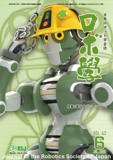 日本ロボット学会誌43巻6号「建設ロボットシステム」