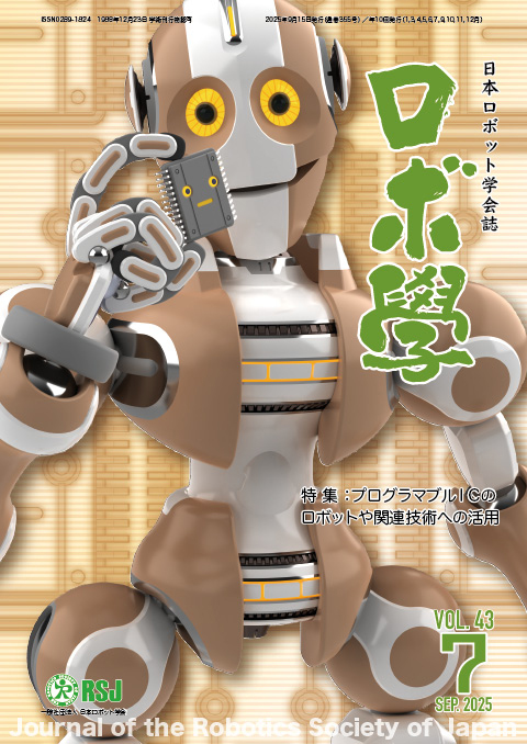 日本ロボット学会誌43巻7号「プログラマブルICのロボットや関連技術への活用」