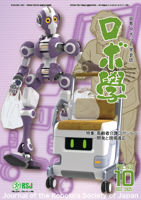 日本ロボット学会誌43巻10号「高齢者介護ロボットの開発と現場適応」