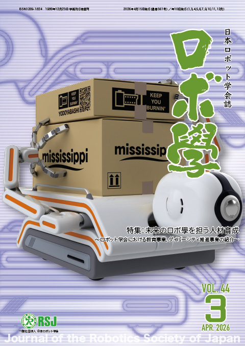 日本ロボット学会誌44巻3号「未来のロボ學を担う人材育成 ～ロボット学会における教育事業，ダイバーシティ推進事業の紹介～」
