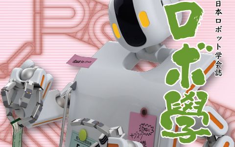 日本ロボット学会誌44巻4号「研究室をつくろう」