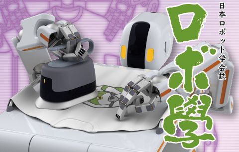 日本ロボット学会誌44巻5号「集合的予測符号化による実世界マルチタイムスケール知能～認知発達・記号創発ロボティクスからSystem 0/1/2/3へ～」