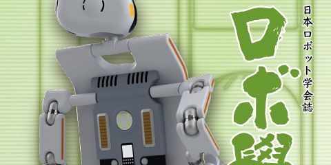 日本ロボット学会誌44巻6号「人間とロボットの精神的なインタラクション」