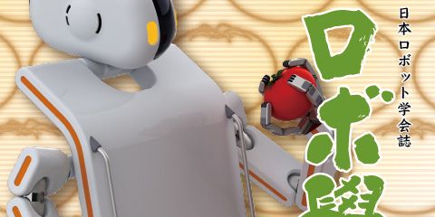 日本ロボット学会誌44巻7号「未来の食とロボットⅠ」