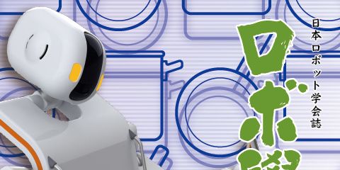 日本ロボット学会誌44巻8号「未来の食とロボットⅡ」
