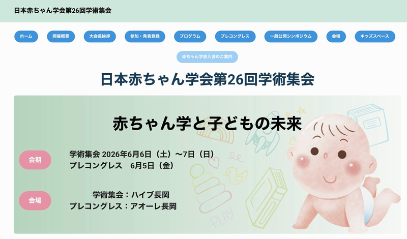 みのつぶ短信第41回「日本赤ちゃん学会第26回学術集会概報」