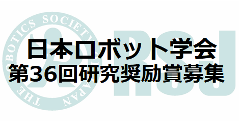 日本ロボット学会・第36回研究奨励賞募集のお知らせ