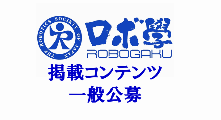 ロボ學HP掲載コンテンツ一般公募