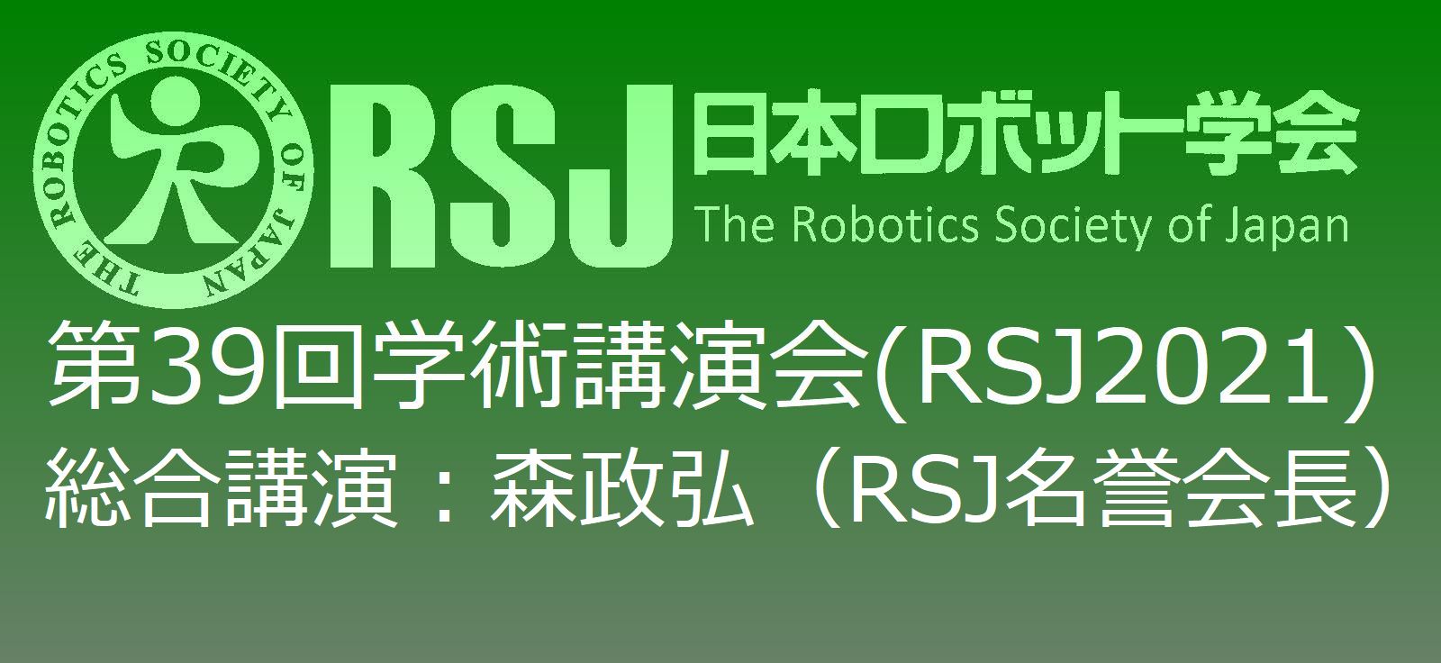 RSJ2021総合講演「ロボットに対する倫理の根本―地によって倒れる者は、必ず地によって起きる―（森政弘 日本ロボット学会名誉会長）」