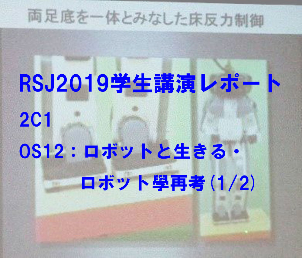 RSJ2019学生講演レポート［2C1(OS12) ：ロボットと生きる・ロボット學再考(1/2)］