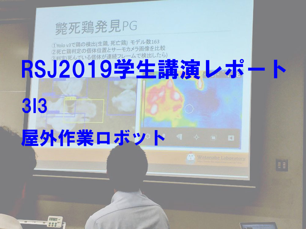 RSJ2019学生講演レポート［3I3：屋外作業ロボット］