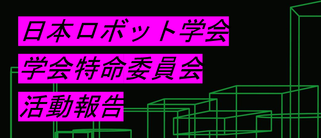 活動報告2024：建設ロボット委員会