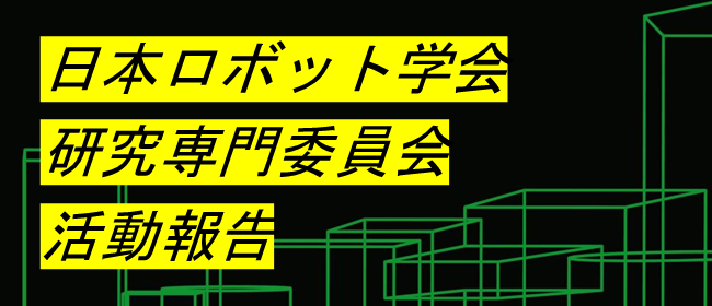 活動報告2024：ソフトロボティクス研究専門員会