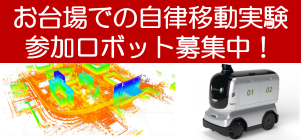 お台場でロボットを動かしてみませんか? 共通3D地図 × 自律移動ロボットの実証実験、ただいま参加者募集中!