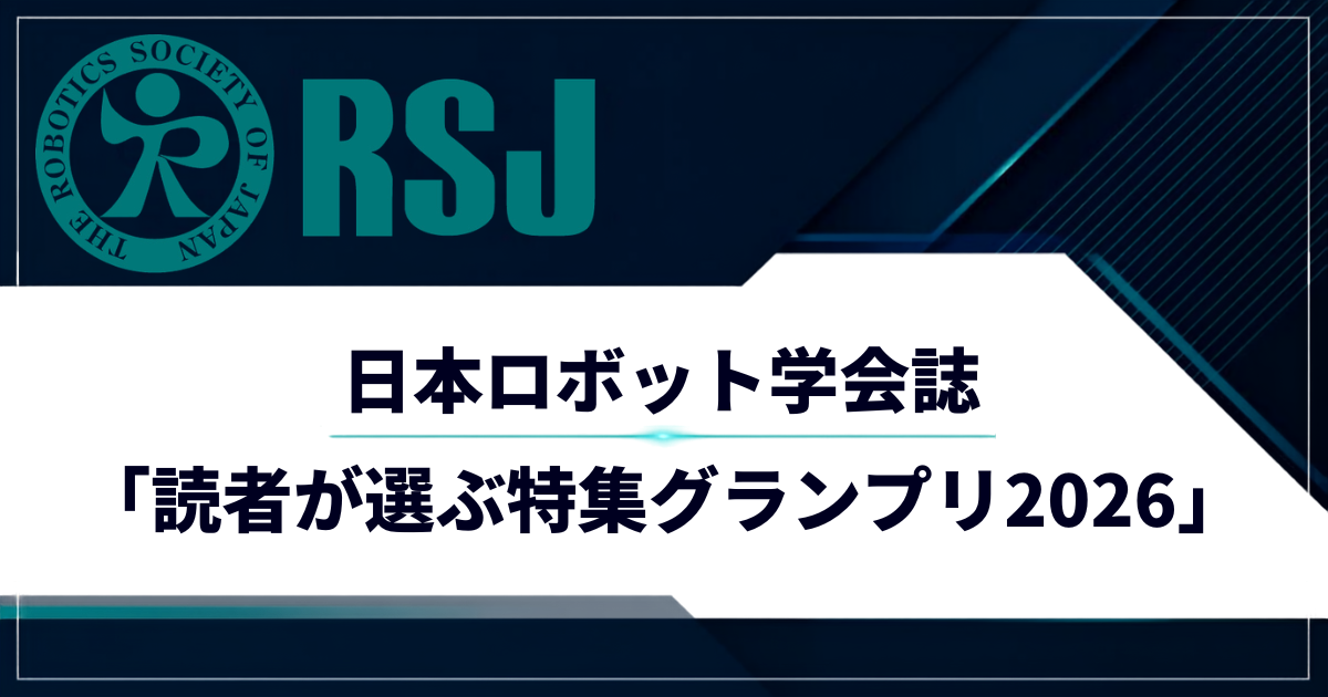 日本ロボット学会誌「読者が選ぶ特集グランプリ」